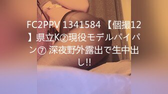 FC2PPV 1341584 【個撮12】県立K②現役モデルパイパン⑦ 深夜野外露出で生中出し!!