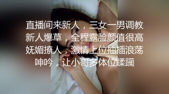 直播间来新人，三女一男调教新人爆草，全程露脸颜值很高妩媚撩人，激情上位抽插浪荡呻吟，让小哥多体位蹂躏