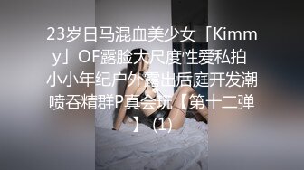 23岁日马混血美少女「Kimmy」OF露脸大尺度性爱私拍 小小年纪户外露出后庭开发潮喷吞精群P真会玩【第十二弹】 (1)