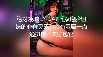 绝对领域 LY-047《双胞胎姐妹的心有灵犀》心有灵犀一点通拱侍一夫好包容