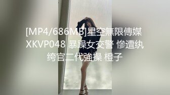 [MP4/686MB]星空無限傳媒 XKVP048 暴躁女交警 慘遭纨绔官二代強操 橙子