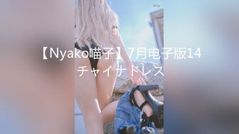 【Nyako喵子】7月电子版14 チャイナドレス