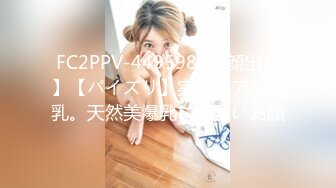 FC2PPV-4495983【顔出し】【パイズリ】実写版アニメ乳。天然美爆乳に可愛いお顔