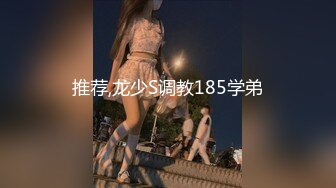 推荐,龙少S调教185学弟