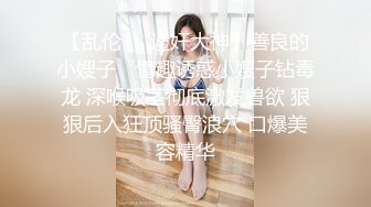 【乱伦❤️通奸大神】善良的小嫂子✿ 情趣诱惑小嫂子钻毒龙 深喉吸茎彻底激发兽欲 狠狠后入狂顶骚臀浪穴 口爆美容精华