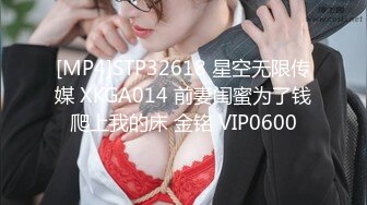 [MP4]STP32618 星空无限传媒 XKGA014 前妻闺蜜为了钱爬上我的床 金铭 VIP0600