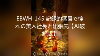 EBWH-145 記録的猛暑で憧れの美人社長と出張先【AI破解版】