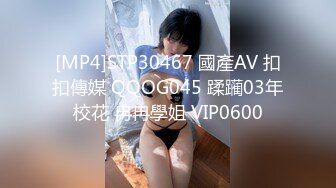 [MP4]STP30467 國產AV 扣扣傳媒 QQOG045 蹂躏03年校花 冉冉學姐 VIP0600