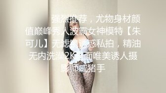 ⚫️⚫️强烈推荐，尤物身材颜值巅峰秀人波霸女神模特【朱可儿】无滤镜诱惑私拍，精油无内洗澡2K画面唯美诱人摄影师咸猪手