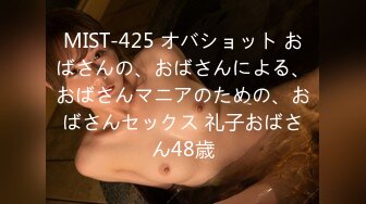 MIST-425 オバショット おばさんの、おばさんによる、おばさんマニアのための、おばさんセックス 礼子おばさん48歳