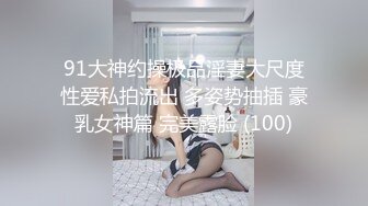 91大神约操极品淫妻大尺度性爱私拍流出 多姿势抽插 豪乳女神篇 完美露脸 (100)