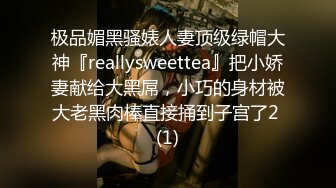 极品媚黑骚婊人妻顶级绿帽大神『reallysweettea』把小娇妻献给大黑屌，小巧的身材被大老黑肉棒直接捅到子宫了2 (1)