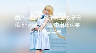 国产麻豆AV 兔子先生 双子兄弟 EP2 淫荡护士 中出狂欢宴 3P性爱实录