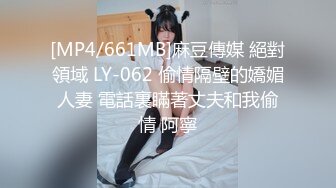 [MP4/661MB]麻豆傳媒 絕對領域 LY-062 偷情隔壁的嬌媚人妻 電話裏瞞著丈夫和我偷情 阿寧