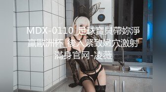 MDX-0110_足球寶貝帶妳淨贏歐洲杯_後入緊致嫩穴激射滿身官网-凌薇