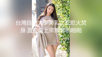 台灣自拍大學美乳女友慾火焚身.直接騎上來無套啪啪啪