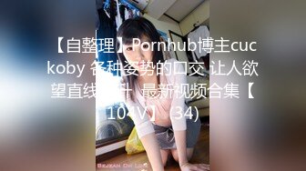 【自整理】Pornhub博主cuckoby 各种姿势的口交 让人欲望直线上升  最新视频合集【104V】 (34)