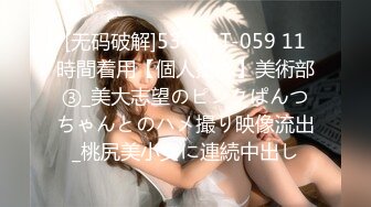 [无码破解]534CRT-059 11時間着用【個人撮影】美術部③_美大志望のピンクぱんつちゃんとのハメ撮り映像流出_桃尻美小女に連続中出し