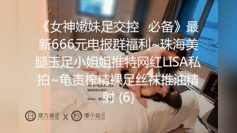 《女神嫩妹足交控⭐必备》最新666元电报群福利~珠海美腿玉足小姐姐推特网红LISA私拍~龟责榨精裸足丝袜推油精射 (6)