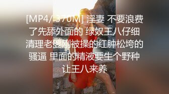 [MP4/ 370M] 淫妻 不要浪费了先舔外面的 绿奴王八仔细清理老婆刚被操的红肿松垮的骚逼 里面的精液要生个野种让王八来养