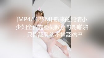 [MP4/ 425M] 新来的纯情小少妇全程露脸伺候小哥哥啪啪，只肯舔乳头不肯舔鸡巴