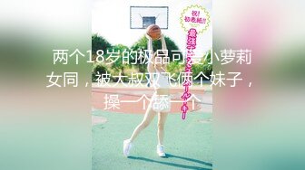 两个18岁的极品可爱小萝莉女同，被大叔双飞俩个妹子，操一个舔一个