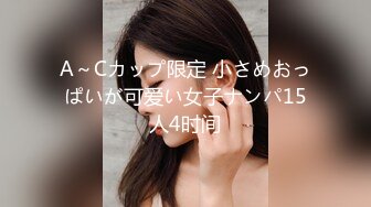 A～Cカップ限定 小さめおっぱいが可爱い女子ナンパ15人4时间