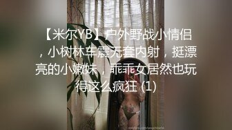 【米尔YB】户外野战小情侣，小树林车震无套内射，挺漂亮的小嫩妹，乖乖女居然也玩得这么疯狂 (1)