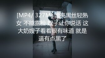 [MP4/ 327M] 漂亮黑丝轻熟女 不能露脸 嫂子让你说话 这大奶嫂子看着很有味道 就是逼有点黑了