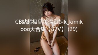 CB站超极品美逼御姐k_kimikooo大合集【87V】 (29)