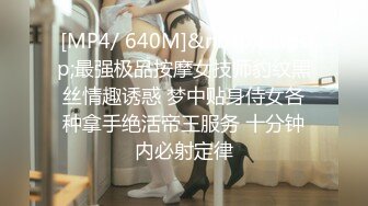 [MP4/ 640M]&nbsp;&nbsp;最强极品按摩女技师豹纹黑丝情趣诱惑 梦中贴身侍女各种拿手绝活帝王服务 十分钟内必射定律