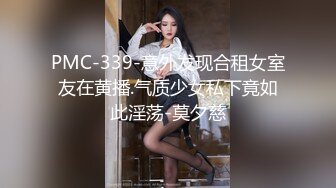 PMC-339-意外发现合租女室友在黄播.气质少女私下竟如此淫荡-莫夕慈