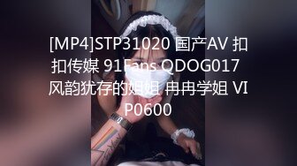 [MP4]STP31020 国产AV 扣扣传媒 91Fans QDOG017 风韵犹存的姐姐 冉冉学姐 VIP0600