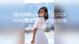 (蜜桃傳媒)(pme-275)(20240608)騷逼小姨子給我的射精管理-白熙雨