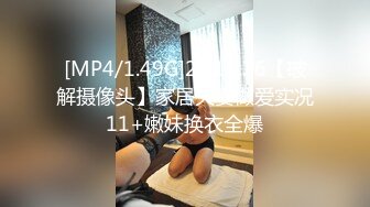 [MP4/1.49G]23.11.26【破解摄像头】家居夫妻做爱实况11+嫩妹换衣全爆