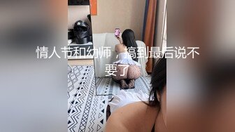 情人节和幼师，搞到最后说不要了