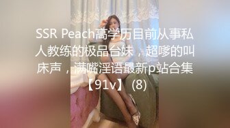 SSR Peach高学历目前从事私人教练的极品台妹，超嗲的叫床声，满嘴淫语最新p站合集【91v】 (8)