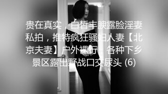 贵在真实，白皙丰腴露脸淫妻私拍，推特疯狂骚妇人妻【北京夫妻】户外裸行，各种下乡景区露出野战口交尿头 (6)