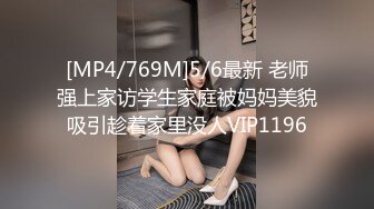 [MP4/769M]5/6最新 老师强上家访学生家庭被妈妈美貌吸引趁着家里没人VIP1196