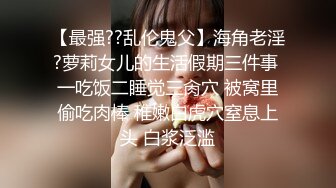 【最强??乱伦鬼父】海角老淫?萝莉女儿的生活假期三件事 一吃饭二睡觉三肏穴 被窝里偷吃肉棒 稚嫩白虎穴窒息上头 白浆泛滥