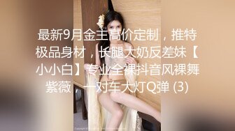 最新9月金主高价定制，推特极品身材，长腿大奶反差妹【小小白】专业全裸抖音风裸舞紫薇，一对车大灯Q弹 (3)