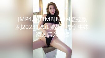 [MP4/553MB]Hotel监控系列20231201激战饥渴学生妹诱人后入爆操