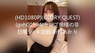 (HD1080P)(GLORY QUEST)(gvh00504)セレブ奥様の非日常シ○タ遊戯 新村あかり