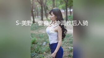 S-美野 - 健身女神调教后入骑乘