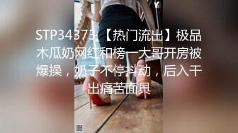 STP34373 【热门流出】极品木瓜奶网红和榜一大哥开房被爆操，奶子不停抖动，后入干出痛苦面具