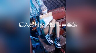 后入苏州小骚妇 叫声淫荡