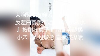 大胸骚女友穿紧身连衣裙勾引反差白富美御姐女神『小水水』按倒在桌子上 抬起美腿操小穴，太过敏感 直接被操喷