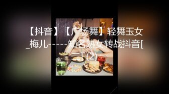 【抖音】【广场舞】轻舞玉女_梅儿-----知名熟女转战抖音[二] (2)