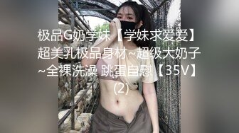 极品G奶学妹【学妹求爱爱】超美乳极品身材~超级大奶子~全裸洗澡 跳蛋自慰【35V】 (2)