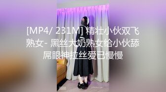 [MP4/ 231M] 精壮小伙双飞熟女- 黑丝大奶熟女给小伙舔屌眼神拉丝爱已慢慢